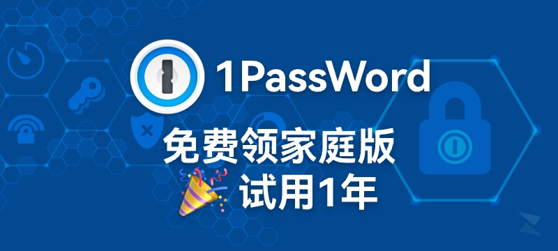 【免费领取】密码管理器 1PassWord 家庭版试用1年