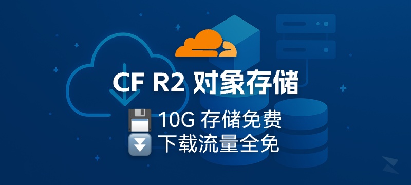 白嫖Cloudflare R2 对象存储：10G存储+免流量费，打造免费图床