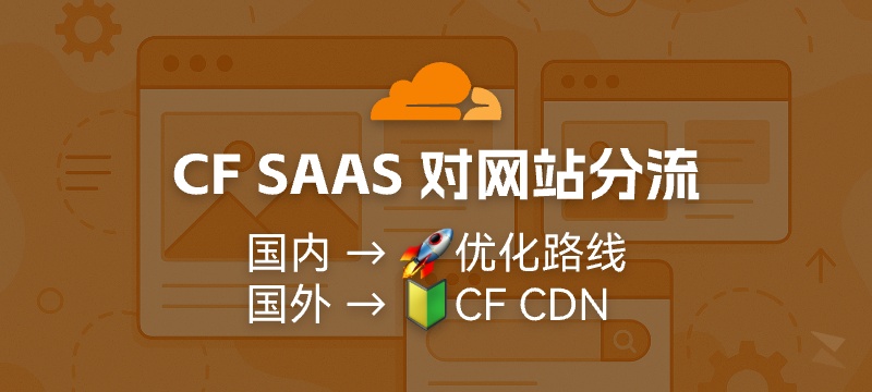 CloudFlare SAAS+DNSPOD对网站分流 - 国内走优化路线，国外走CF CDN