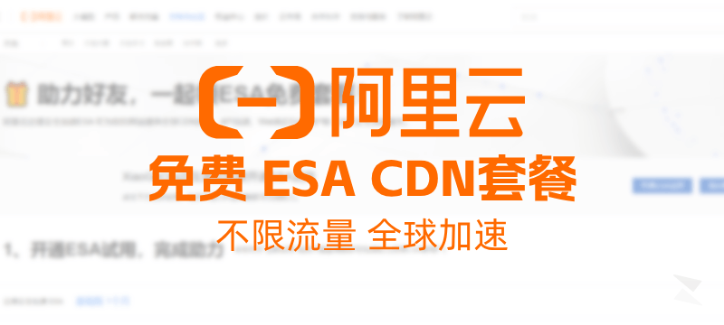 阿里云 ESA 免费 CDN套餐 - 不限流量、全球加速（附使用简测）