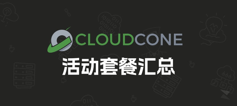 CloudCone 活动款VPS套餐 更新汇总
